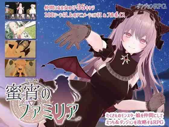 蜜宵的眷属 / 蜜宵のファミリア v1.00 PC端 AI汉化版-第2张-游戏-快萌ACG - 南+社区