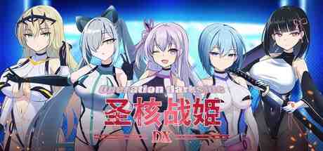 圣核战姫 DX / オペレーションダークサイド:聖核戦姫壊滅作戦 ~戦闘員完全壊滅編~ v2.6 PC端 官中版 预览图