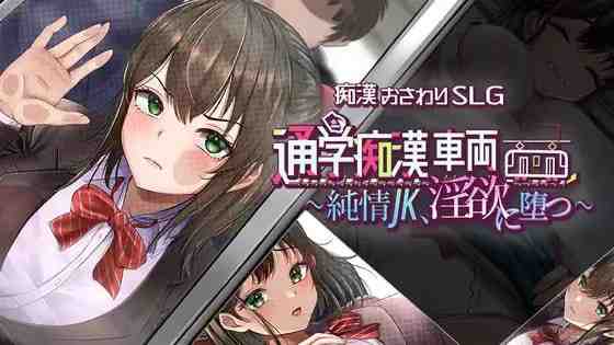 通学痴汉车厢~纯情女高中生,堕落为迷宫~/ 通学恶作剧車両~純情JK、迷宫に堕つ~ PC端 AI汉化版 预览图