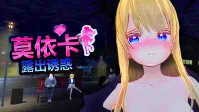 莫依卡:露出诱惑 / Moeka: Exposure's Temptation v0.1 PC端 官中版 预览图