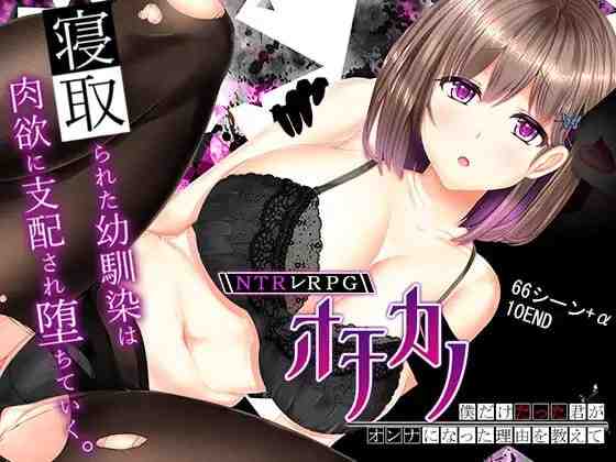 NTR RPG 失足女友~告诉我为什么只属于我的你变成了女人~ / NTRレRPG オチカノ ~僕だけだった君がオンナになった理由を教えて~ PC端 官中版 预览图