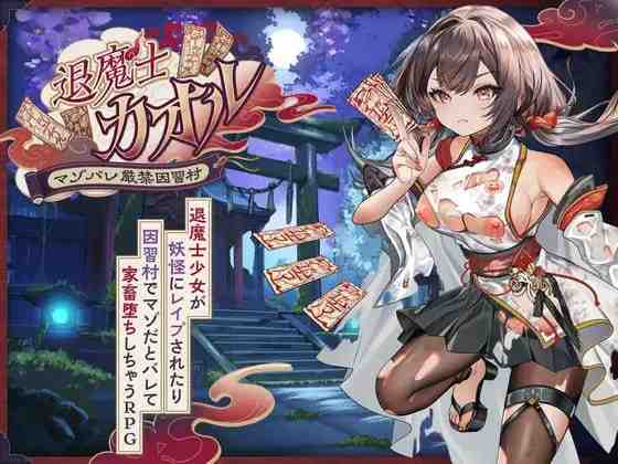 退魔士薰~暴露癖严禁之因习村~/ 退魔士カオル~マゾバレ厳禁因習村~ PC端 AI汉化版 预览图