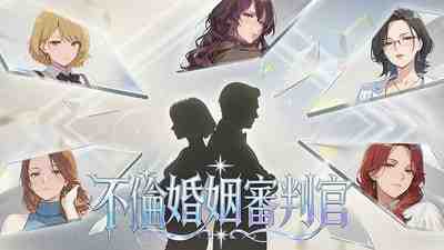 不良婚姻惩罚师 / Toxic Marriage Punisher PC端 官中版 预览图