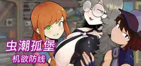 虫潮孤堡:机欲防线 / Swarm Bunker: Lust Defense v1.1.0 + PC端 官中完整版 预览图
