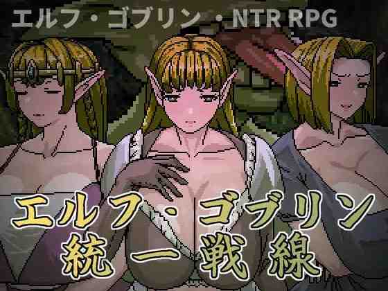 精灵・哥布林共同战线 / エルフ・ゴブリン統一戦線 PC端 官中完整版 预览图