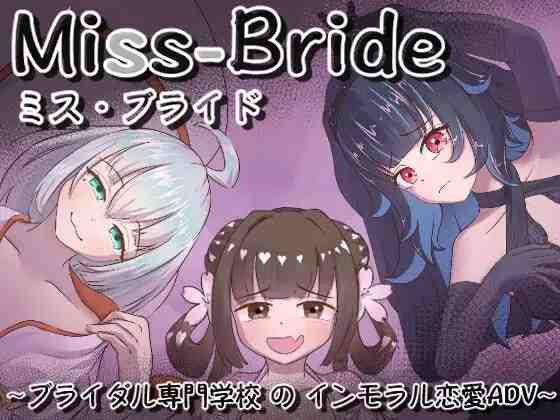 Miss-Bride~ブライダル専門学校のインモラル恋愛ADVv1.0.0 PC端 AI汉化版 预览图