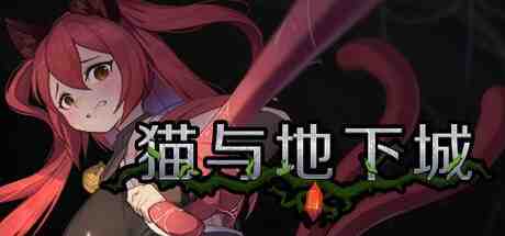 猫与地下城 / Dungeons And Cat v1.1.3a PC端 官中高清版 预览图