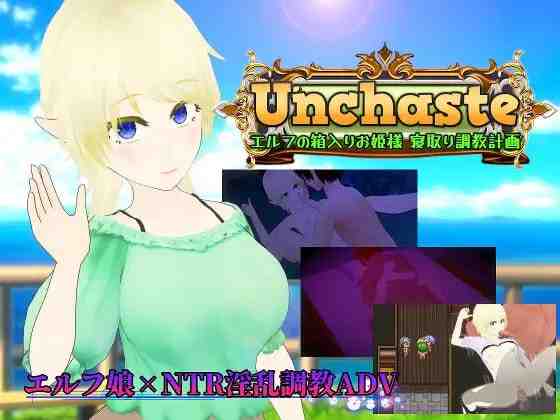 Unchaste 深闺精灵公主的NTR养成计划 / Unchaste エルフの箱入りお姫様 寝取り調教計画 PC端 AI汉化版 预览图