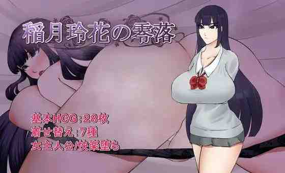 稻月玲花的零落 / 稲月玲花の零落 PC端 AI汉化版 预览图