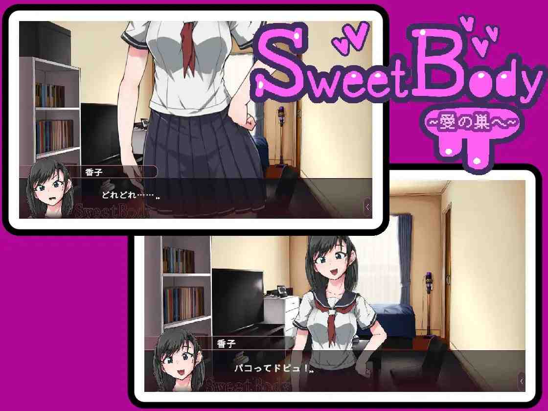 SweetBody ~前往爱之巢穴~/ SweetBody~愛の巣へ~ v2.0.0 PC端 官中版 预览图