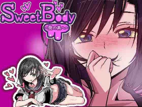 SweetBody ~前往爱之巢穴~/ SweetBody~愛の巣へ~ v2.0.0 PC端 官中版 预览图